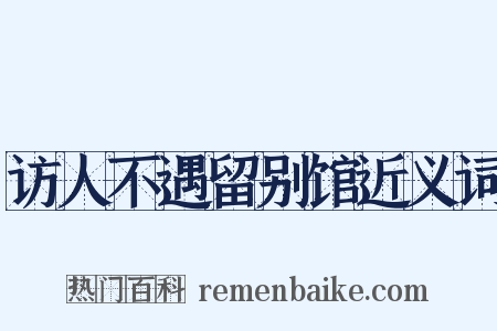 访人不遇留别馆近义词是什么意思的图片